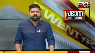 പ്രഭാത വാർത്തകൾ | Morning News | 08 June 2024 | TK Reejith | 24 News