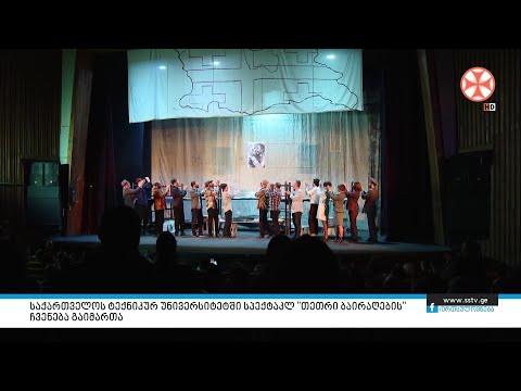 საქართველოს ტექნიკურ უნივერსიტეტში სპექტაკლ ”თეთრი ბაირაღების\" ჩვენება გაიმართა