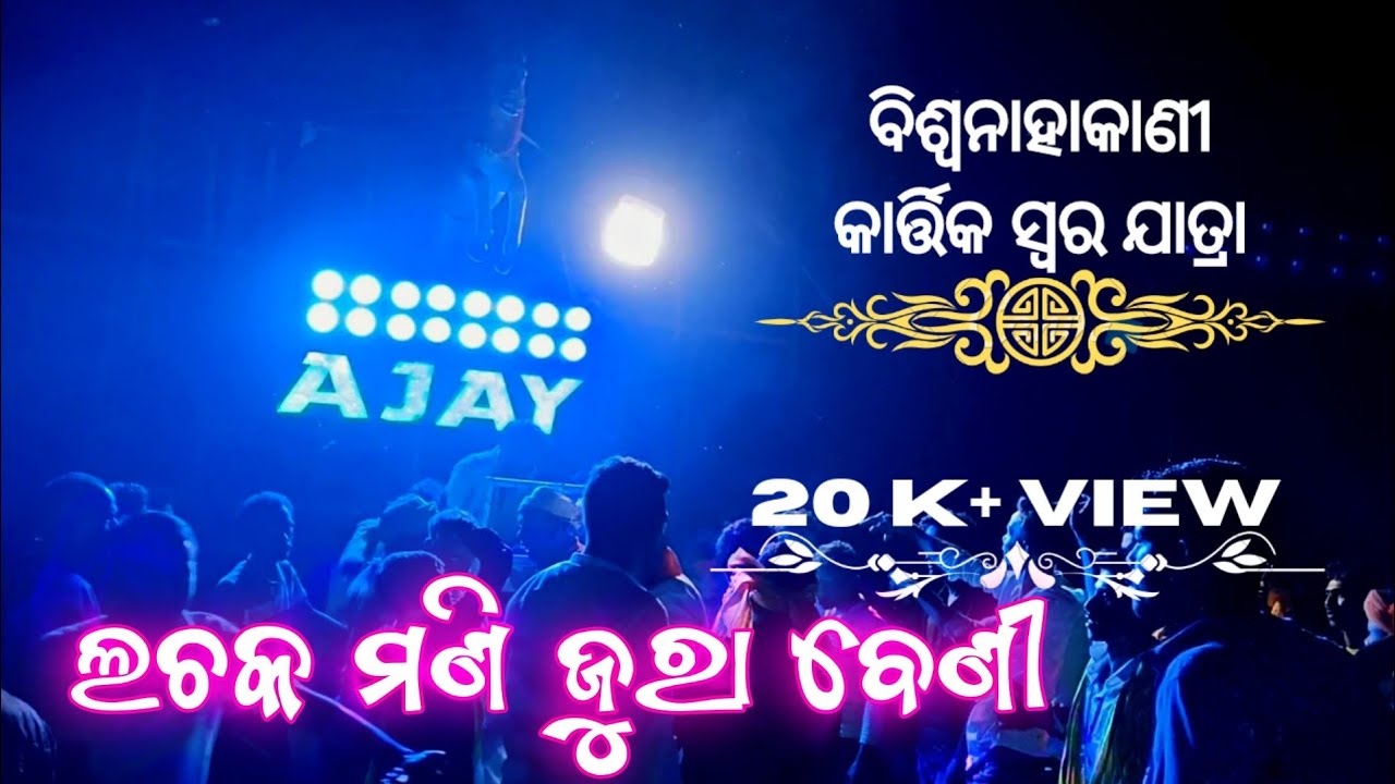 A1 Ajay Musical ll Lachaka Mani Jura Beni ll Kamanga ll Bisinahakani Jatra 2022 ll