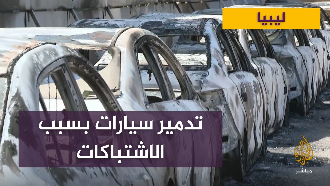 شاهد السيارات التي تم تدميرها في ليبيا