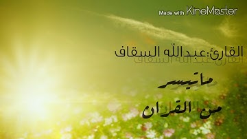 القارئ:عبدالله السقاف صلاة التراويح في العشر الأواخر ماتيسر من القرآن