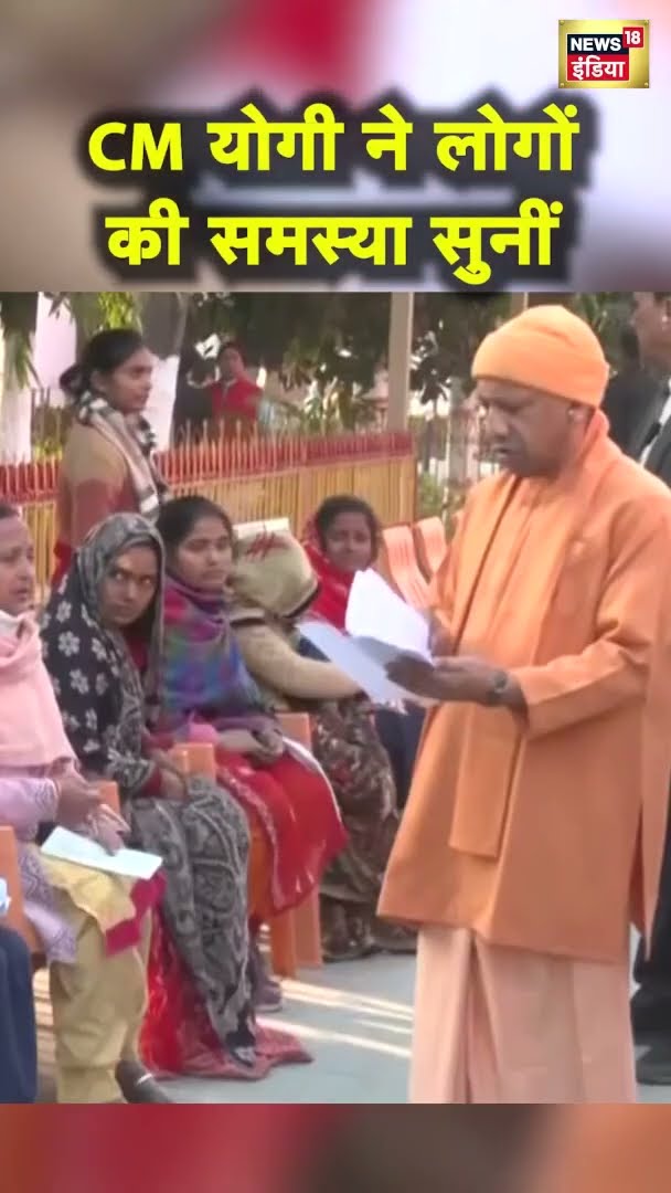जनता दरबार लगाकर CM Yogi ने आम लोगों की समस्या सुनीं | #Shorts | News18India | UP News