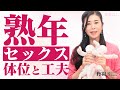 熟女のセックスと体位の工夫