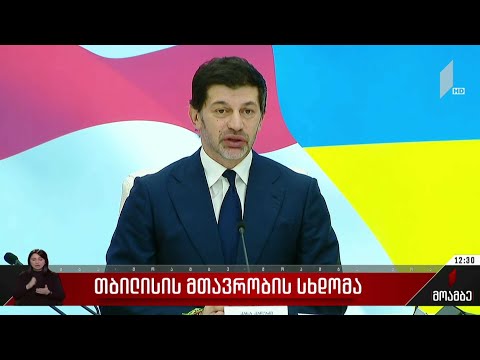 თბილისის მთავრობის სხდომა