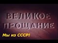 СССР 1953 год похороны Сталина ☭ Великое прощание ☆ Документальная хроника ☭ Советский Союз