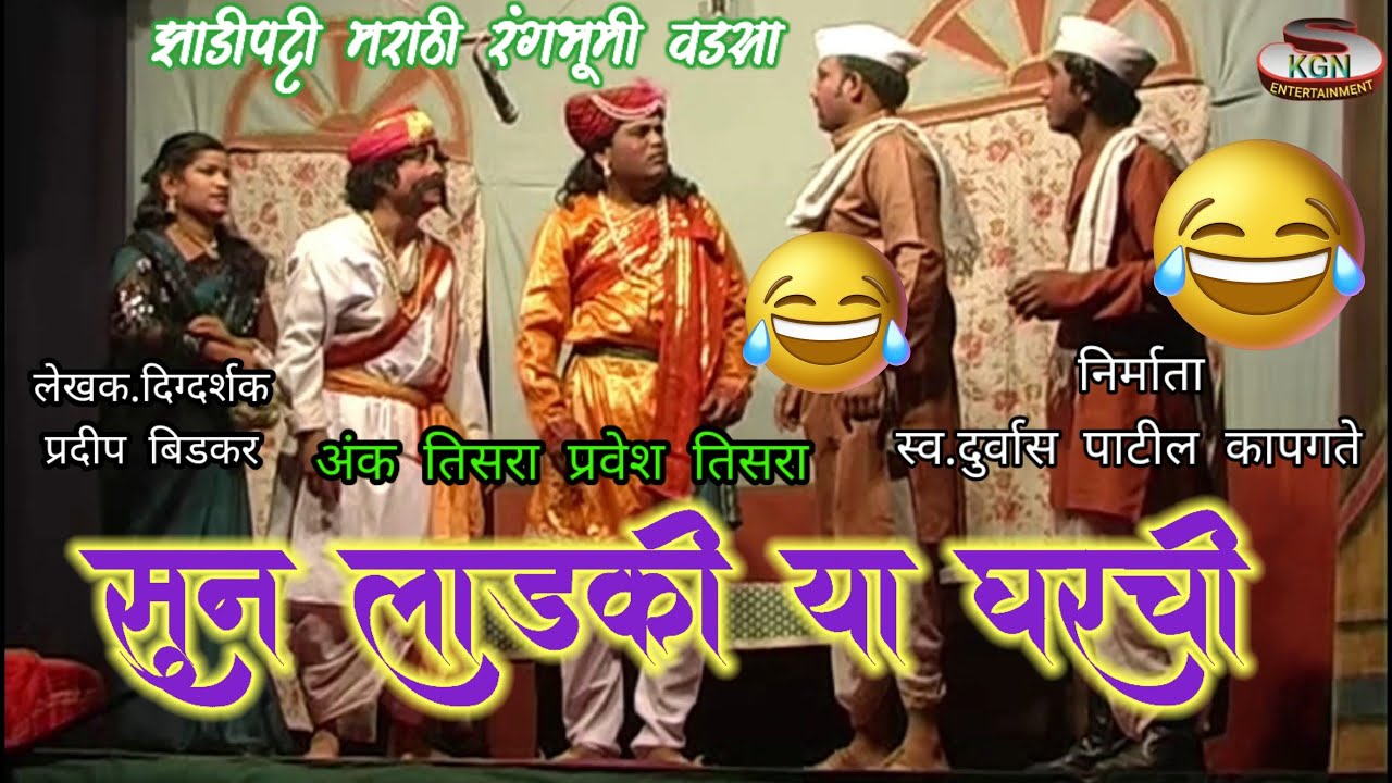 सून लाडकी या घरची अंक तिसरा प्रवेश तिसरा#kirpal_sayam #zadipatti_marathi_rangbhumi #comedy