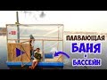 ПЛАВАЮЩАЯ АЭРО БАНЯ и БАССЕЙН - DIY