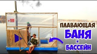 ПЛАВАЮЩАЯ АЭРО БАНЯ и БАССЕЙН - DIY