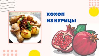 Хохоп из курицы. Невероятно вкусное блюдо армянской кухни Хохоп из курицы. Невероятно вкусное блюдо армянской кухни