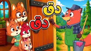 دق دق من بالباب؟ 🦊 أغنية الثعلب المكار | أغاني الأطفال - قناة أسرتنا