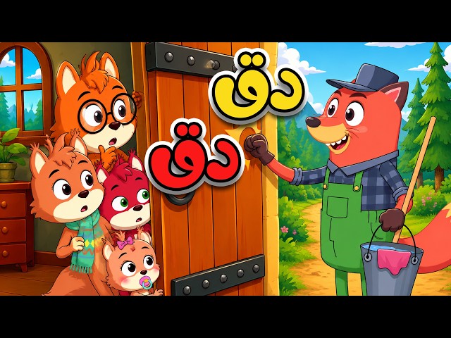 دق دق من بالباب؟ 🦊 أغنية الثعلب المكار | أغاني الأطفال - قناة أسرتنا