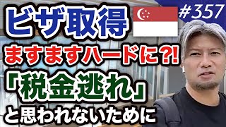 【海外移住】シンガポール移住のハードル、ビザ問題