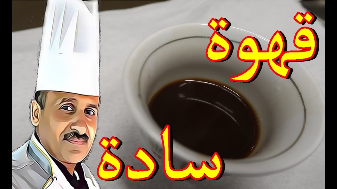 طريقة عمل القهوة العربية السادة بمكونات بسيطة وخطوات سهلة مع الشيف ابوصيام