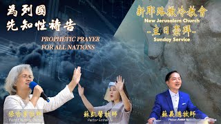 2023-0514【 為列國先知性禱告 】張哈拿牧師 / 蘇凱馨牧師 & 【 主日信息 】看，你的母親！~蘇義德牧師