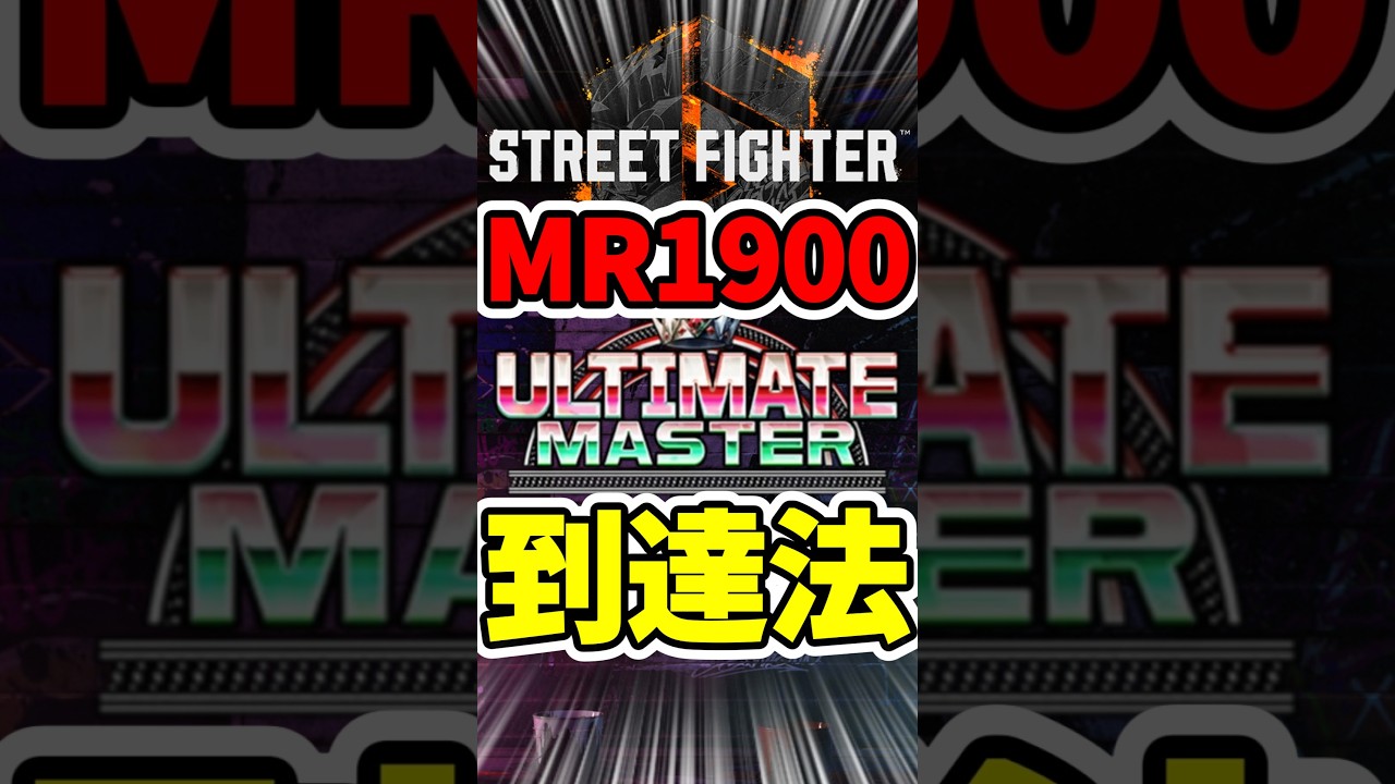 【スト6】努力せずにMR1900に行くには#スト6 #streetfighter #ゲーム
