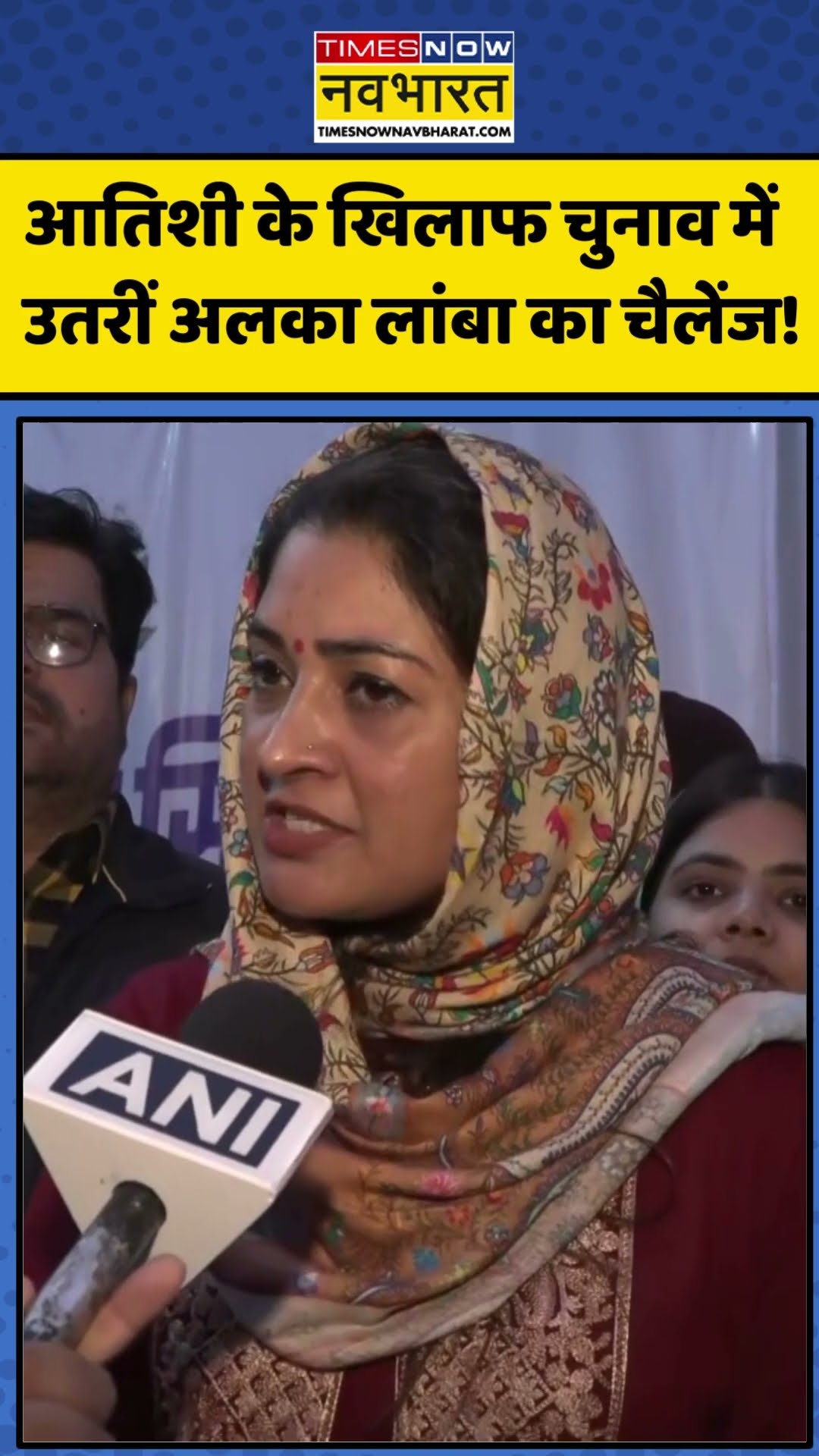 AAP Vs Congress: Atishi के खिलाफ चुनाव में उतरीं Alka Lamba का चैलेंज! | #shorts
