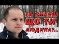 Вірш Василя Симоненка - Ти знаэш, що ти - людина?...