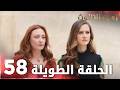 مسلسل زهرة الثالوث الحلقة 58 الحلقة الطويلة 