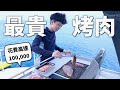 花十萬帶家人出海烤肉(￣∇￣)【暴發互】｜HOOK ft. 大潤發