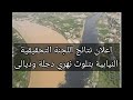 اعلان نتائج اللجنة التحقيقية النيابية بتلوث نهري دجلة وديالى