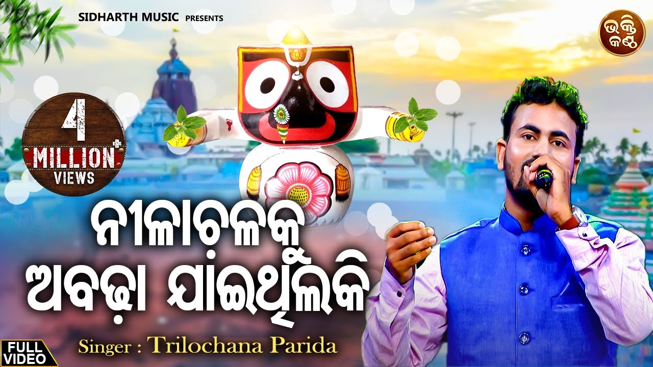 Nilachala Ku Abadha Jaithila Ki - ଅରବିନ୍ଦ ମୁଦୁଲିଙ୍କ Superhit Bhajan ନୂଆ କଣ୍ଠରେ | Trilochana Parida