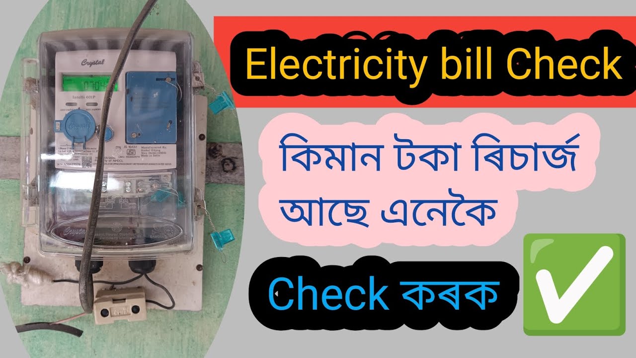 Smart Meter ৰিচাৰ্ছ Balance Check কেনেকৈ কৰিব | Smart meter balance check assam | APDCL