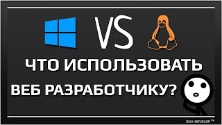Linux или Windows? Для веб разработчика что-то изменилось в 2018 году? Linux или Windows? Для веб разработчика что-то изменилось в 2018 году?