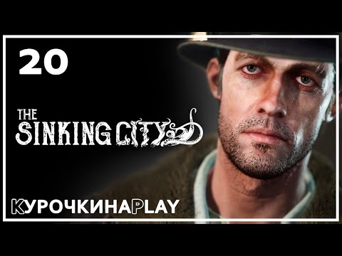 Видео: 20: ПРОХОЖДЕНИЕ | The Sinking City