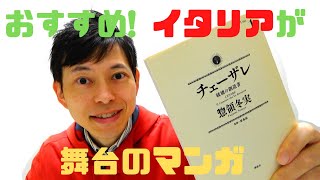 [コミック紹介]　イタリアが舞台のおすすめマンガ　チェーザレ