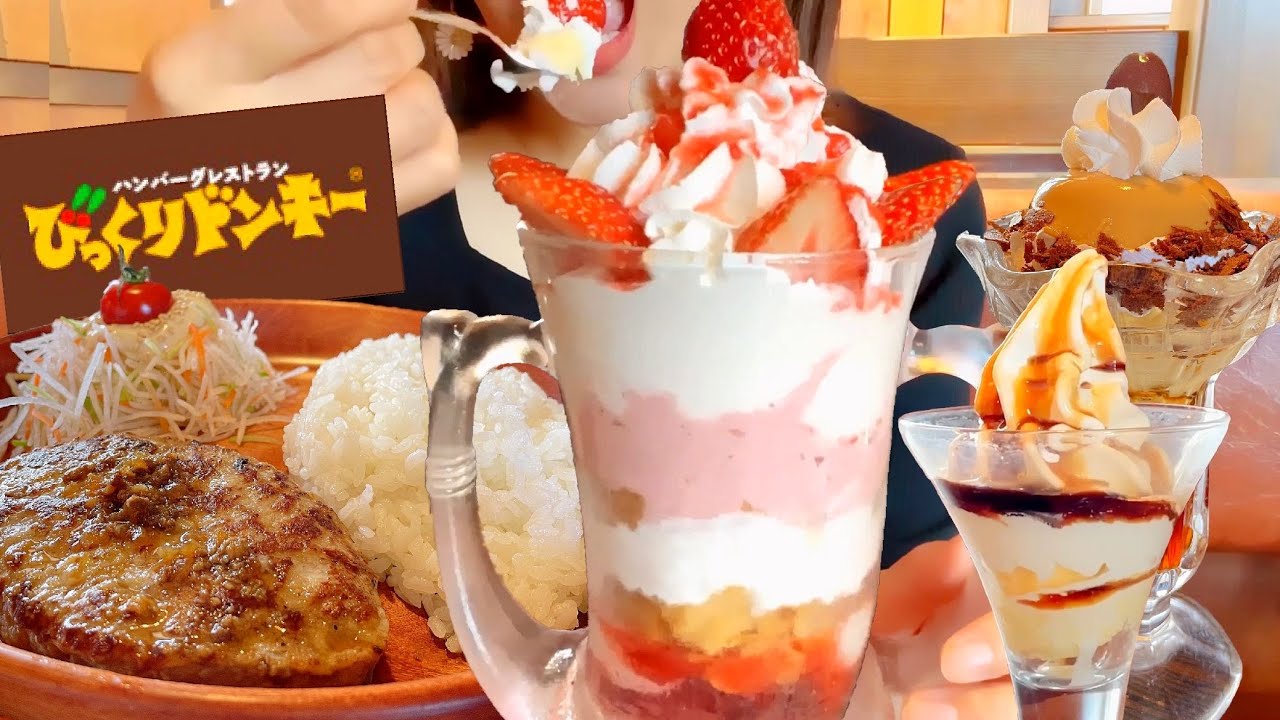 【びっくりドンキー】いちごのジョッキパフェとレギュラーバーグディッシュと気になるデザートお腹の限界まで食べる！【スイーツちゃんねるあんみつの食レポ】