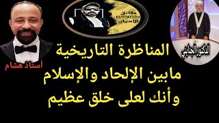 مناظرة هشام المصري مع الدكتور حسن الجنايني وأنك لعلى خلق عظيم شاهد screenshot 5