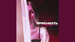 Привыкать - МИДЖИ