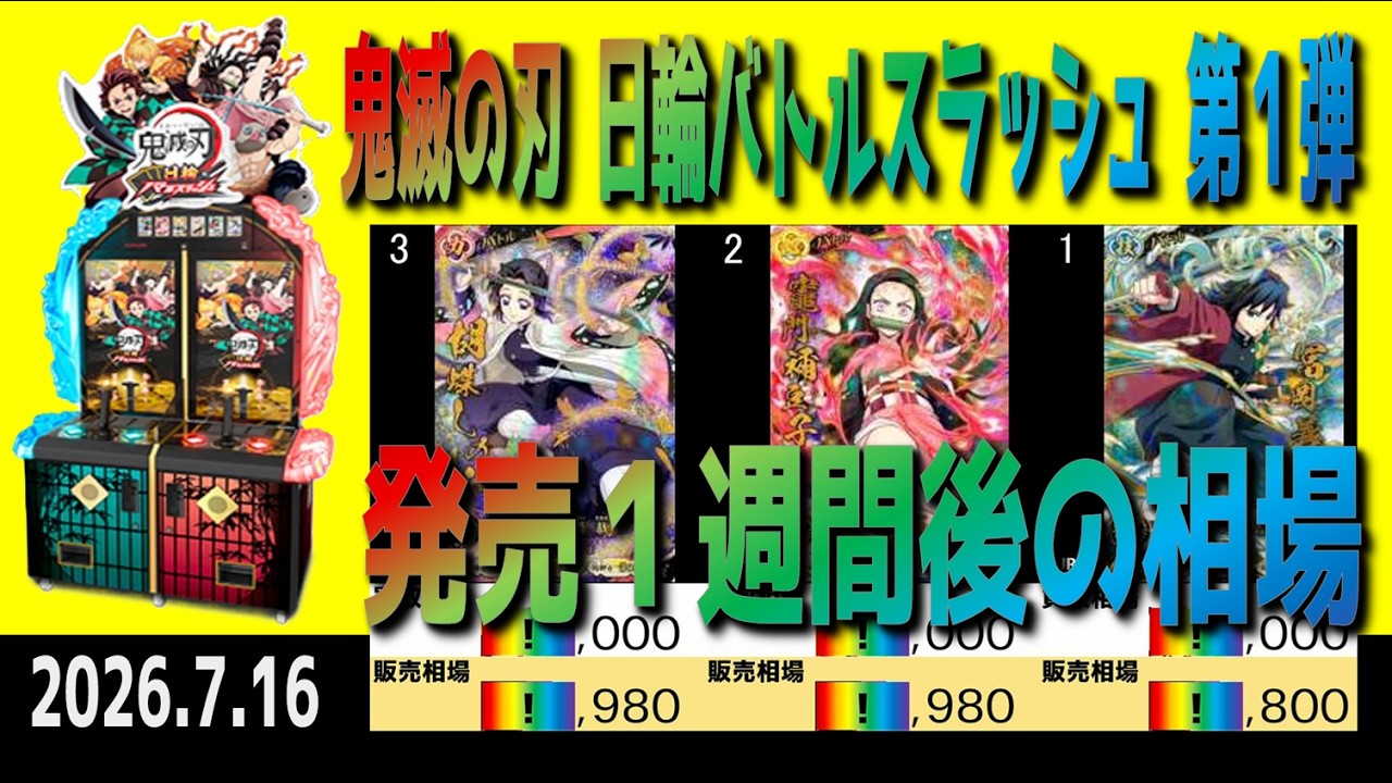 全編 (AD1)【発売1週間後 価格相場TOP30】鬼滅の刃 日輪バトル