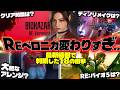 【マジか…】バイオRE:ベロニカ最新情報!公式インタビューで判明した18のヤバすぎる事実まとめ!