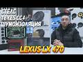 Lexus LX 470 - Громкая аудиосистема по штатным местам