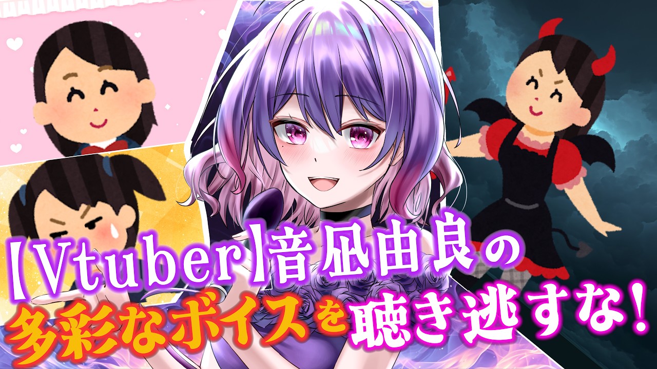 【Vtuber】音凪由良の多彩なボイスを聴き逃すな!