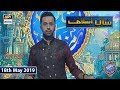 Watch Shan e Iftar - Shan e Aslaaf - (Iran Ke Badshah Nausherwan Adil Ka Waqia ) - 18th May 2019 Online In Hd