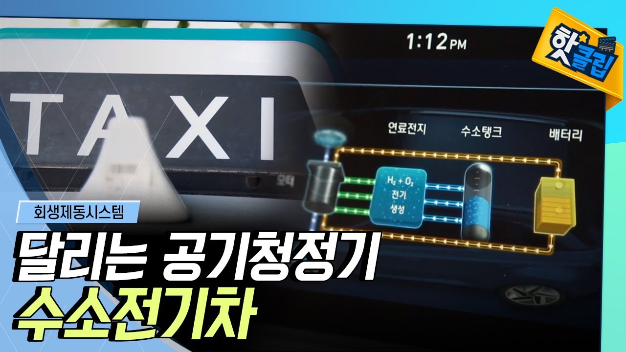 [핫클립] 수소차의 연비 효율을 높이는 시스템 / YTN 사이언스