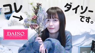 【超プチプラ】ダイソーのドライフラワーが普通にオシャレで可愛い❁