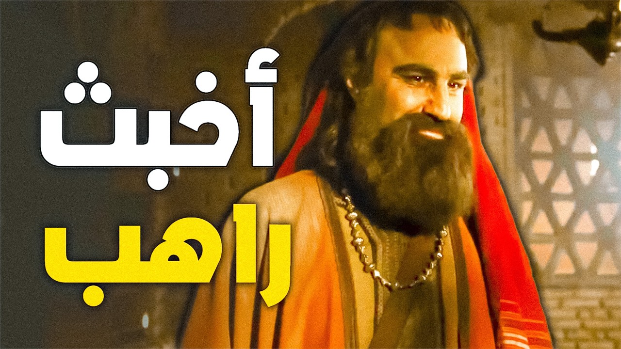 الحبر الفاسق أرياط الذي أراد قتل المسلمين وملك الحبشة .. أخبث راهب في التاريخ