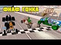 ФНАФ ГОНКА В ГАРРИС МОД - АНИМАТРОНИКИ || Garry's Mod FNAF