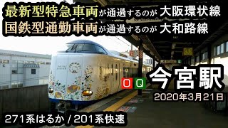 【271系はるか / 201系快速】 新型特急が通過する大阪環状線　国鉄型通勤車両が通過する大和路線　-今宮駅にて-　 20.03.21