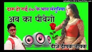 daru hai gai 60 ke bhav  languriya aab ka pibego  dehati song dj dholki mix  dj Deepak nayak auraiya