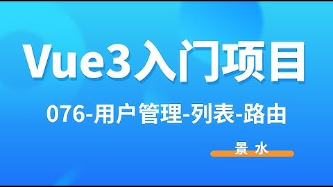 Vue3入门项目-076-用户管理-列表-路由丨讲师·景水