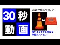 LED伸縮式パイロン　SSP-45-LD