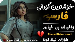 خؤشترين گؤرانى فارسى احمد بيرانوند اوخيالت بى خيالم xoshtren gorani farsi Ahmad Beiranvand