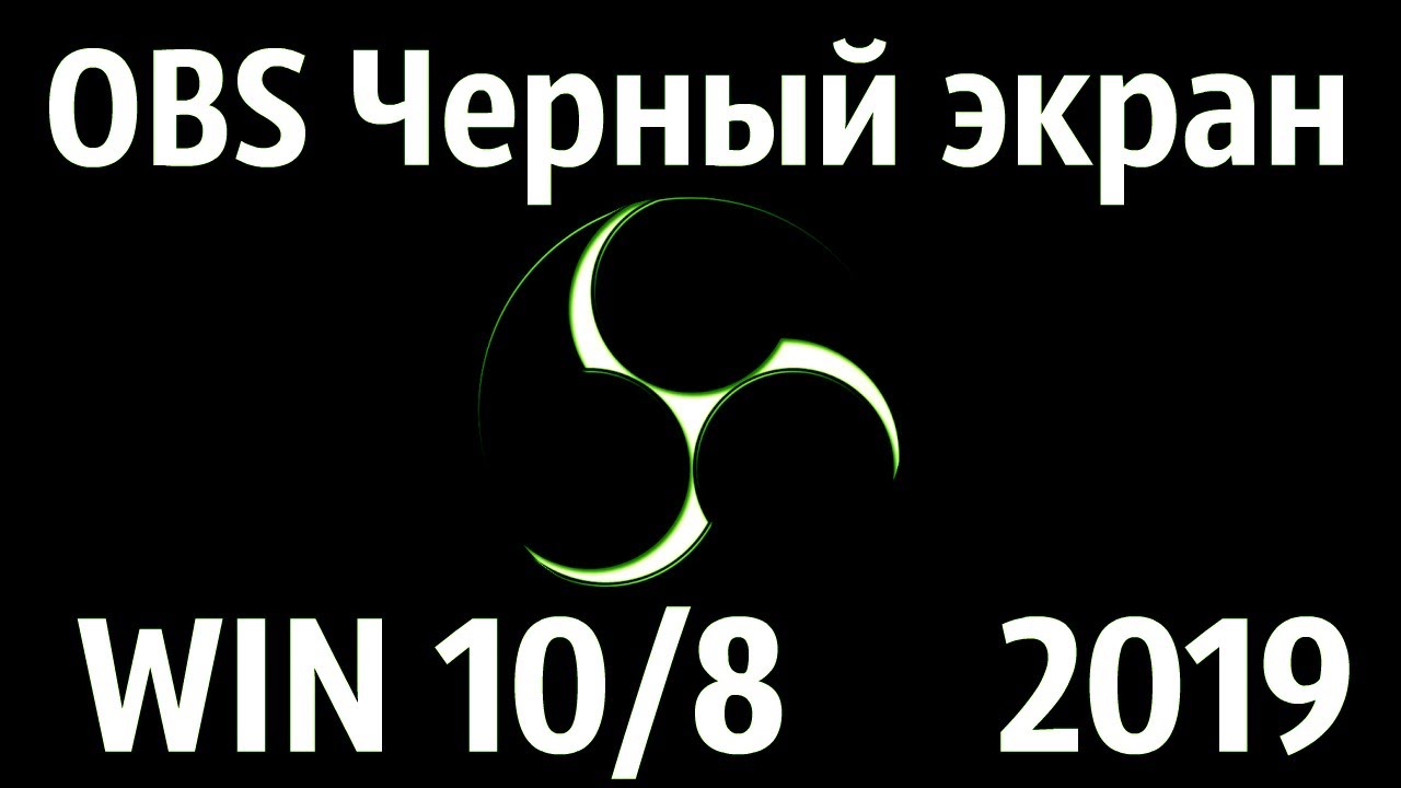 Obs захват окна. Черный экран в обс. Захват окна обс. Почему черный экран в обс.