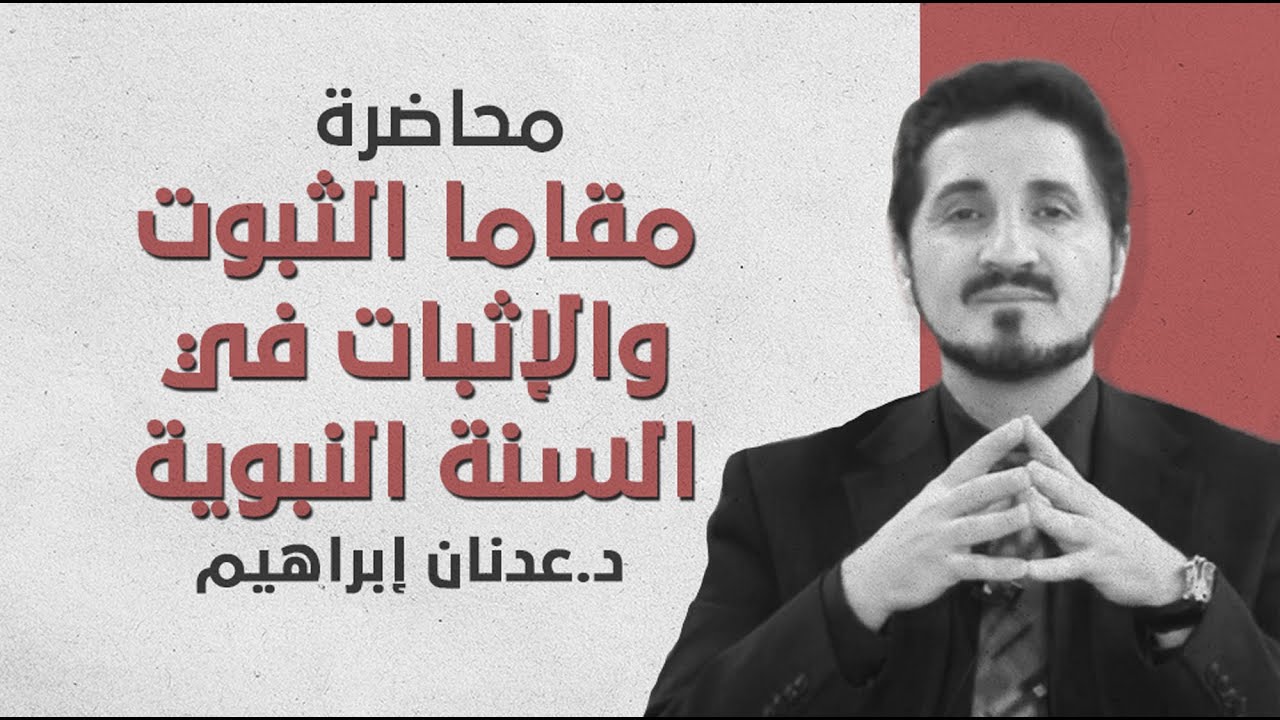 د. عدنان إبراهيم | محاضرة مقاما الثبوت والإثبات في السنة النبوية وعلاقتهما بحجيتها