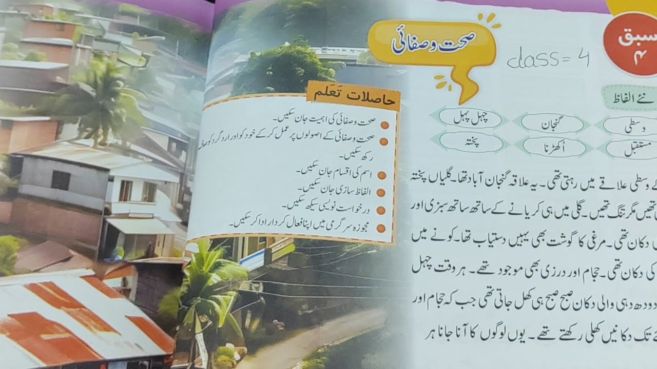 Urdu reading class4 lesson4 seaht o safai