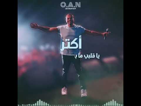 أنا ليك وعمري م أكون يا حبيبي غير ليك عمرودياب حالات واتس